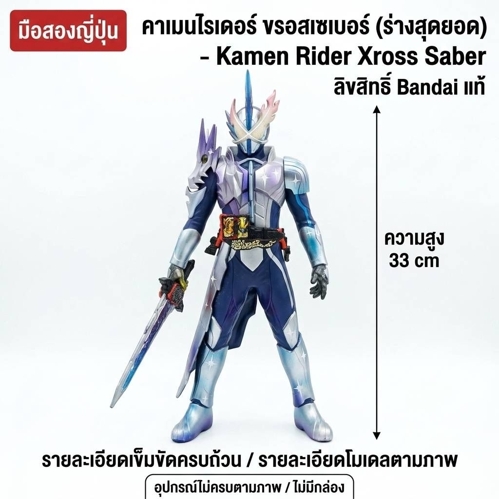 มือสองญี่ปุ่น ฟิกเกอร์ Kamen Rider Xross Saber คาเมนไรเดอร์เซเบอร์ ร่างสุดยอด สูงใหญ่ 33 ซม. งานซอฟท