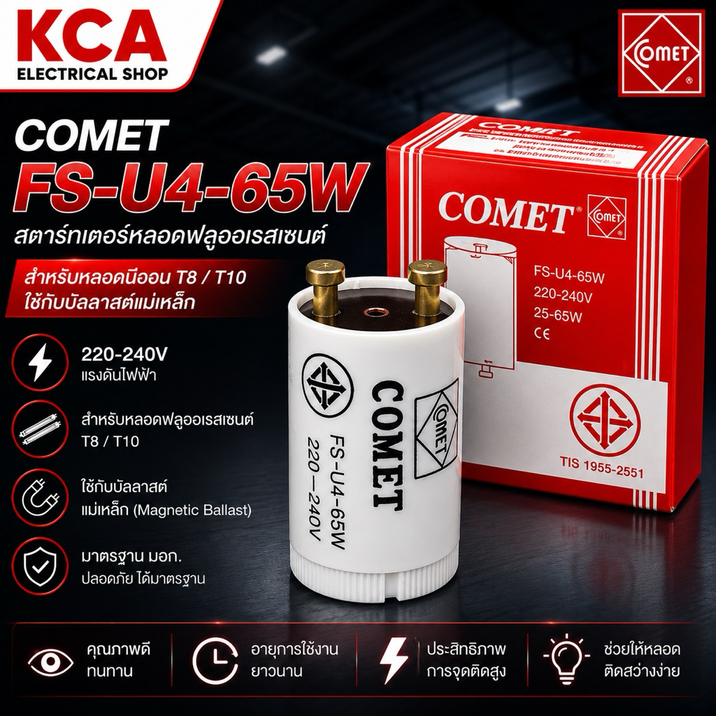 COMET FS-U4-65W สตาร์ทเตอร์หลอดฟลูออเรสเซนต์ 220-240V สำหรับหลอดนีออน T8 / T10 ใช้กับบัลลาสต์แม่เหล็ก มาตรฐาน มอก.