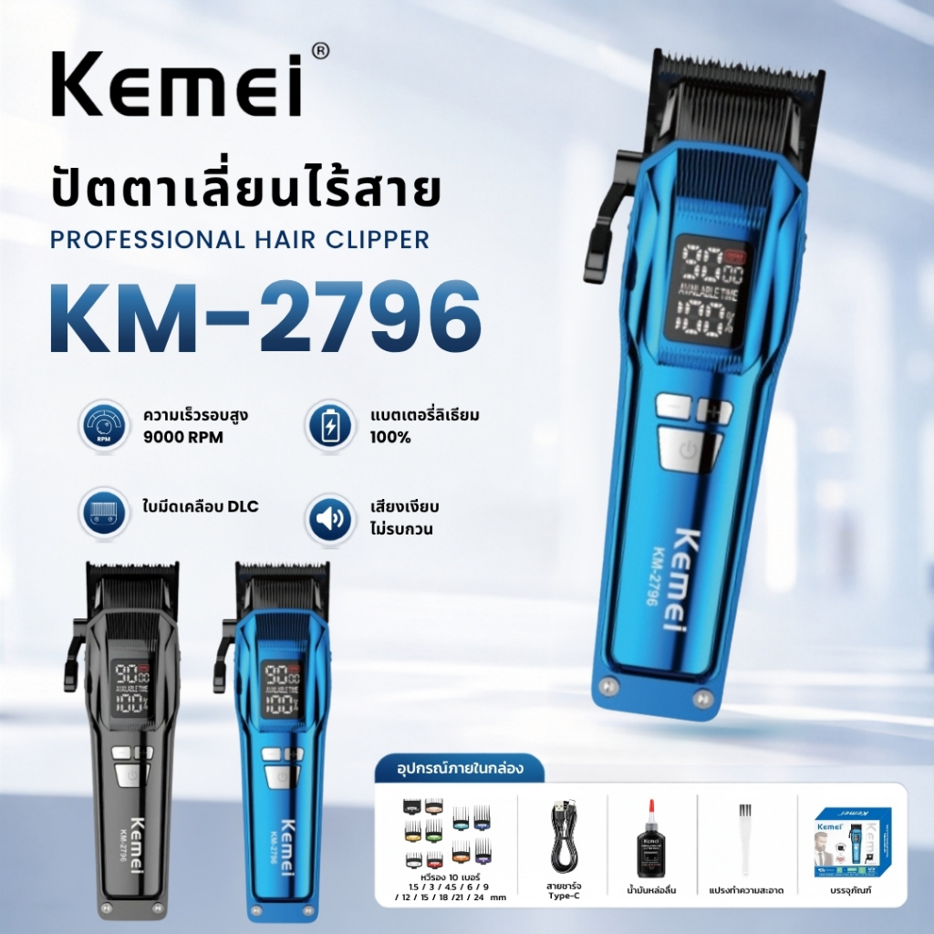 Kemei KM-2796 ปัตตาเลี่ยนตัดผมไร้สาย 9000RPM Professional Hair Clipper พร้อมหวีรอง 10 ขนาด