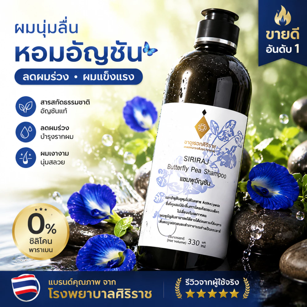 ชมพูอัญชัน ศิริราช ลดผมหงอกและหลุดร่วง 330 มล.บำรุงเส้นผม