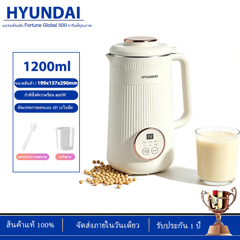 รุ่นใหม่! HYUNDAI เครื่องทำนมถั่วเหลือง ความจุ 1.2L ฟังก์ชันการทำงาน 6 โหมด ทำเครื่องดื่มร้อนและเย็นได้ง่ายๆ แค่คลิก
