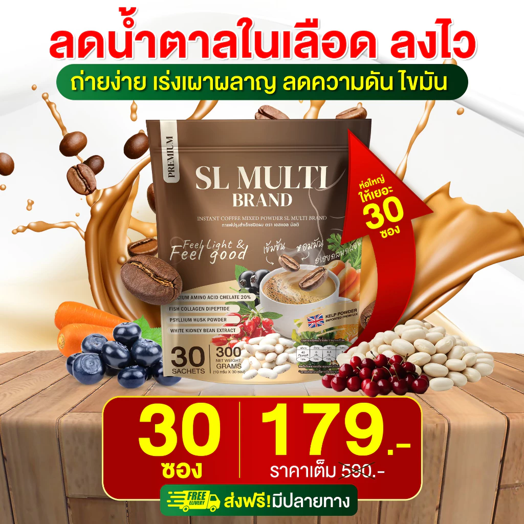 Coffee SL มัลติ คุมหิว ไม่หิวจุกจิก [ Official MMC99_บริษัท ของแท้ ]