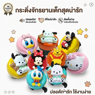 กระดิ่งจักรยานเด็ก กริ่งจักรยาน อลูมิเนียม เสียงดังชัดเจน เหมาะสำหรับจักรยานเด็ก รถขาไถ สกู๊ตเตอร์ ลายการ์ตูนน่ารัก
