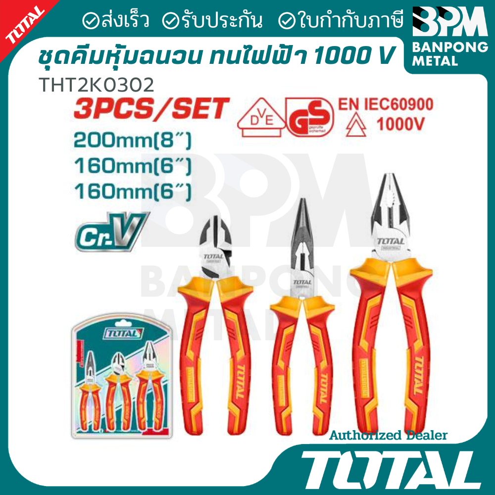 TOTAL ชุดคีมหุ้มฉนวน 3 ตัว ชุด มาตรฐานกันไฟ: 1000V (VDE / IEC60900) รุ่น THT2K0302