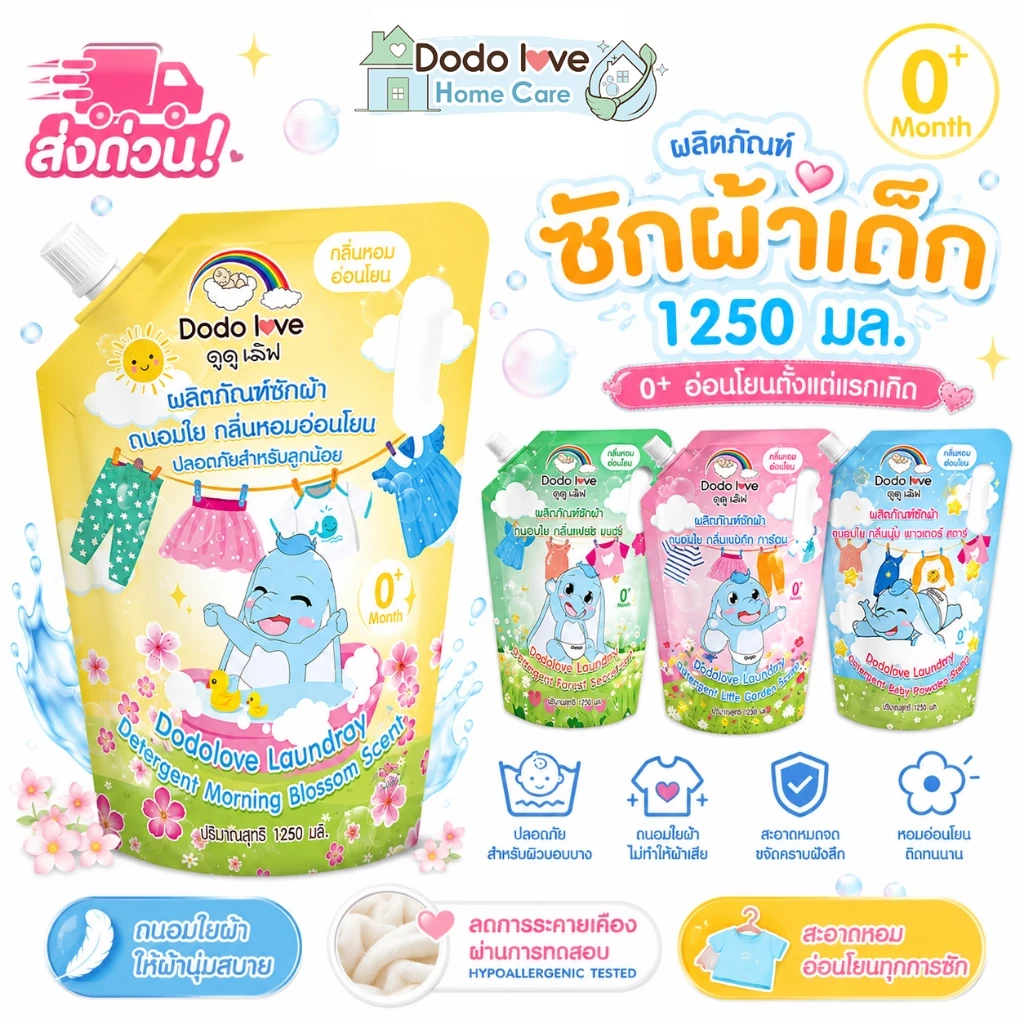 ส่งด่วน DODOLOVE Home Care น้ำยาซักผ้าเด็ก ถุงเติม 1250ml กลิ่นหอมติดทน ซักสะอาด อ่อนโยนต่อผิวเด็ก ใช้ได้ตั้งแต่แรกเกิด