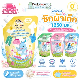 ส่งด่วน DODOLOVE Home Care น้ำยาซักผ้าเด็ก ถุงเติม 1250ml กลิ่นหอมติดทน ซักสะอาด อ่อนโยนต่อผิวเด็ก ใช้ได้ตั้งแต่แรกเกิด