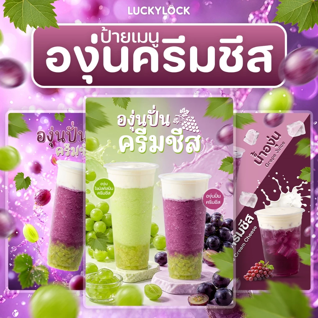 ป้ายเมนูเครื่องดื่มองุ่นปั่นครีมชีส ป้ายโปสเตอร์ ร้านค้าและคาเฟ่ แบบเคลือบแข็งพร้อมใช้งาน