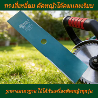 ใบมีดตัดหญ้า พรีเมี่ยม (12/14/16/18 นิ้ว) หนา 1.6/2.0 มม. ใบตัดหญ้าสี่เหลี่ยม คมกริบ ทนทาน ไม่บิ่นง่าย ทำจากวัสดุใบเล