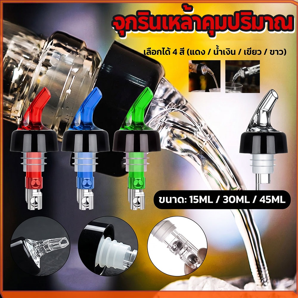 📍 จุกรินเหล้า 📍 จุกรินเหล้า จุกเทเหล้า 15 ml 30 ml เเละ 45 ml จุกรินเหล้าแบบหยุดไหลเองขนาด