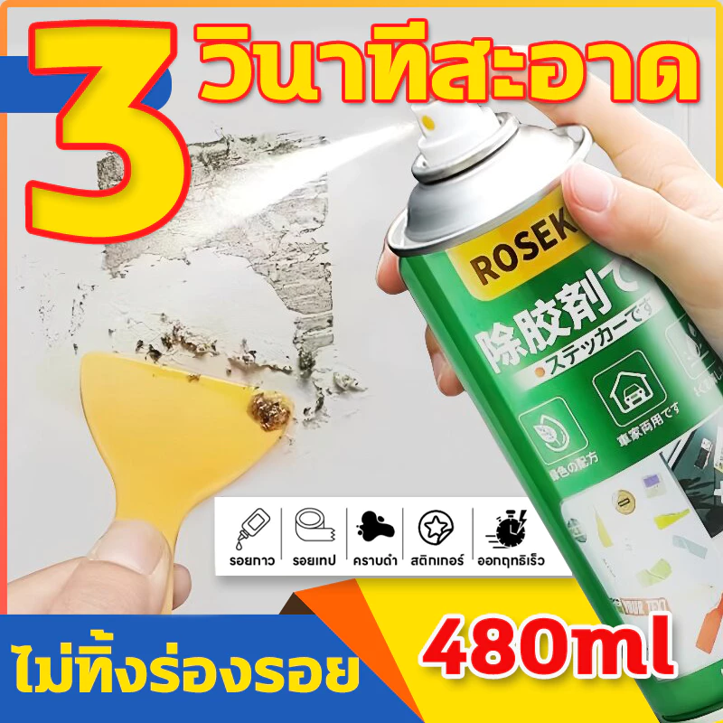 🔥3 วินาทีสะอาด🚕 สเปรย์ขจัดคราบกาว 480ml สเปรย์ลอกกาว น้ำยา ลอกสติ๊กเกอร์ น้ำยาขจัดคราบเทปกาว ล้างคราบกาว คราบเทป