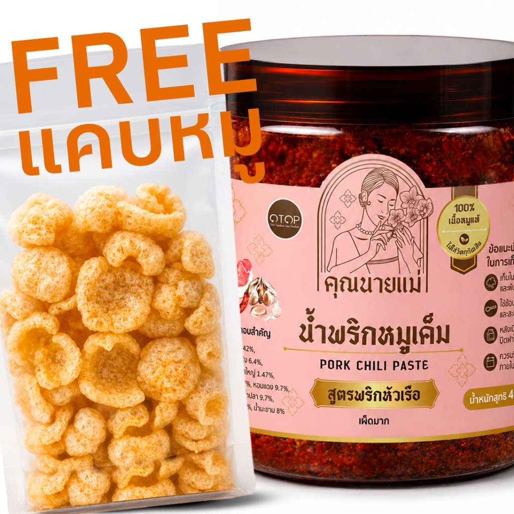น้ำพริกหมูเค็มคุณนายแม่ ขนาด 450 กรัม ผลิตสดใหม่ทุกวัน น้ำพริกอร่อย ของกินติดบ้าน น้ำพริก
