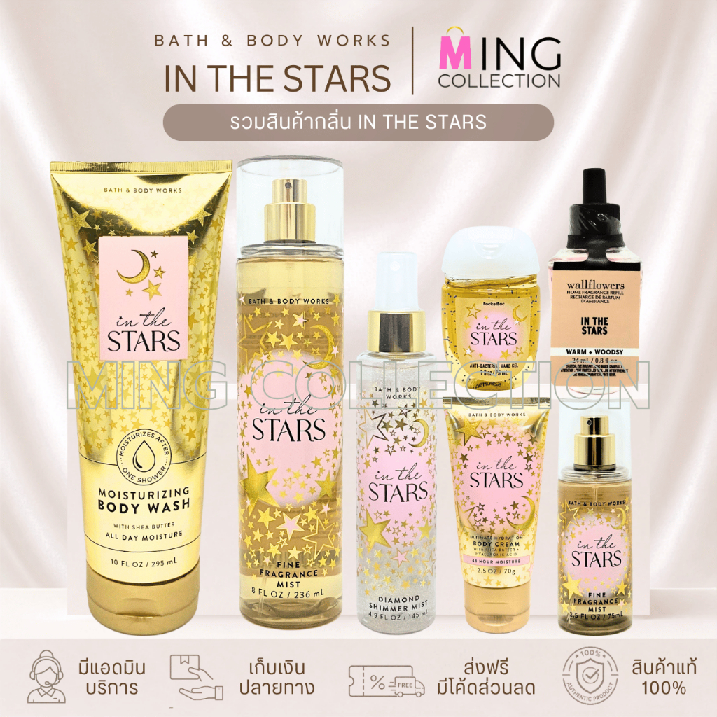 Bath & Body Works: In The Stars Signature Collection กลิ่นซิกเนเจอร์ กลิ่นขายดี