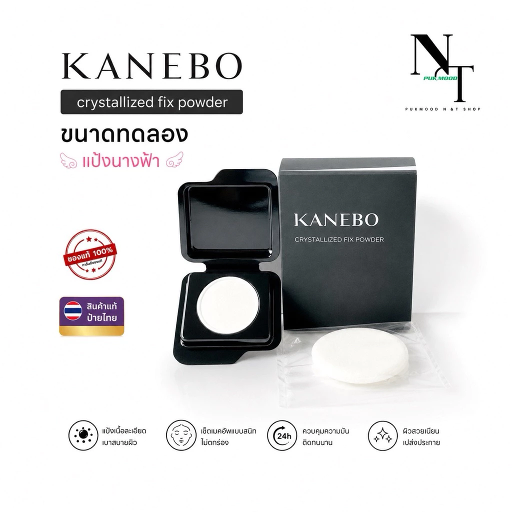 คาเนโบ พร้อมส่ง 💯 🇹🇭ป้าย🇹🇭 KANEBO CRYSTALLIZED FIX POWDER ขนาดทดลอง 0.4 g. Lot10.2024