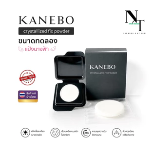 คาเนโบ พร้อมส่ง 💯 🇹🇭ป้าย🇹🇭 KANEBO CRYSTALLIZED FIX POWDER ขนาดทดลอง 0.4 g. Lot10.2024