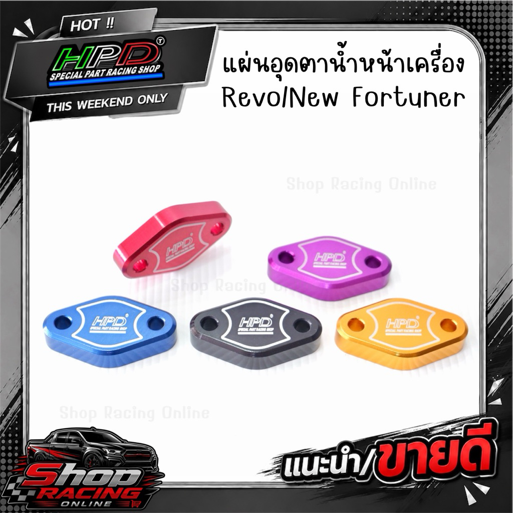 แผ่นอุดตาน้ำหน้าเครื่อง อุดตาน้ำหน้าเครื่อง Revo,New Fortuner งานHPD