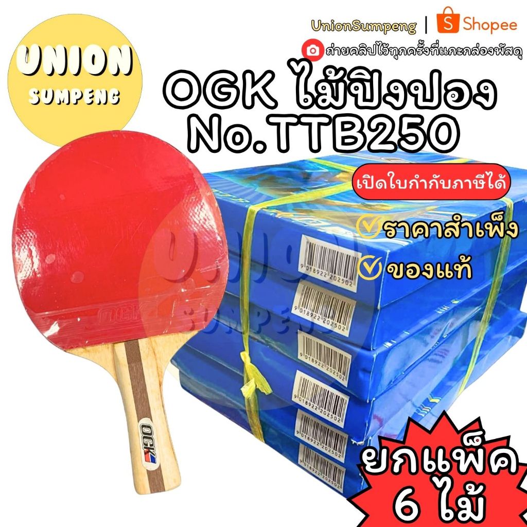 (USP)💢พร้อมส่ง💢(แพ็ค6ชิ้น) OGK ไม้ปิงปอง  No.TTB250 กล่องฟ้า ปิงปอง โอจีเค OGKไม้ปิงปอง ยกแพ็ค