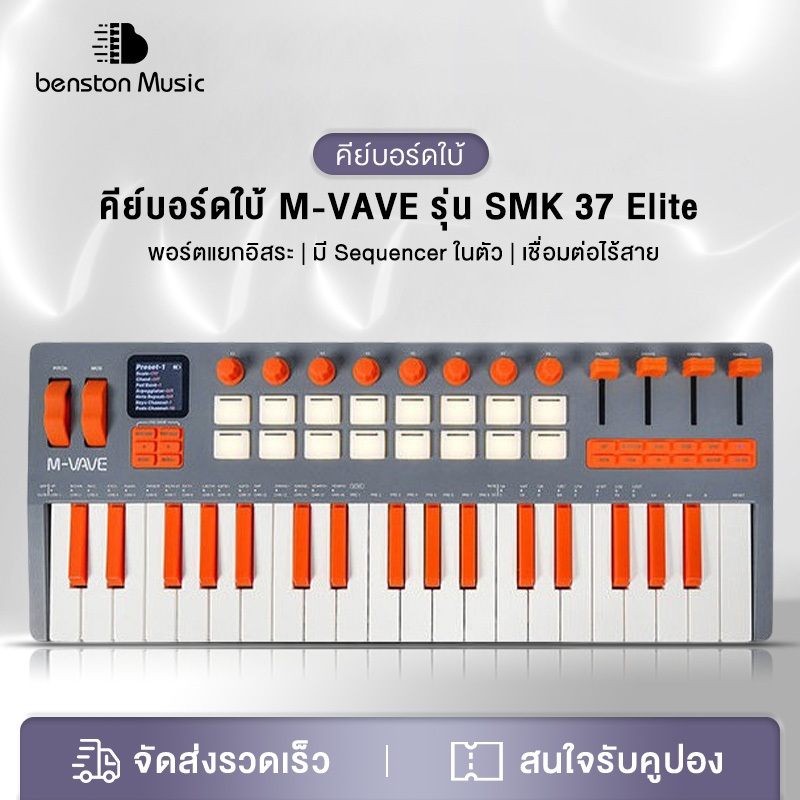Benston M-Vave SMK-37 Elite MIDI Controllers Keyboards SMK37 SMK 37 คีย์บอร์ดใบ้ คีย์บอร์ด คอนโทลเลอ