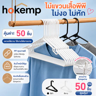 50PCS ไม้แขวนเสื้อ ไม้แขวนเสื้อกันลื่นทำจากพลาสติกเหนียว ไม้แขวนเสื้อผู้ใหญ่ สามารถแขวนสายเดี่ยวได้
