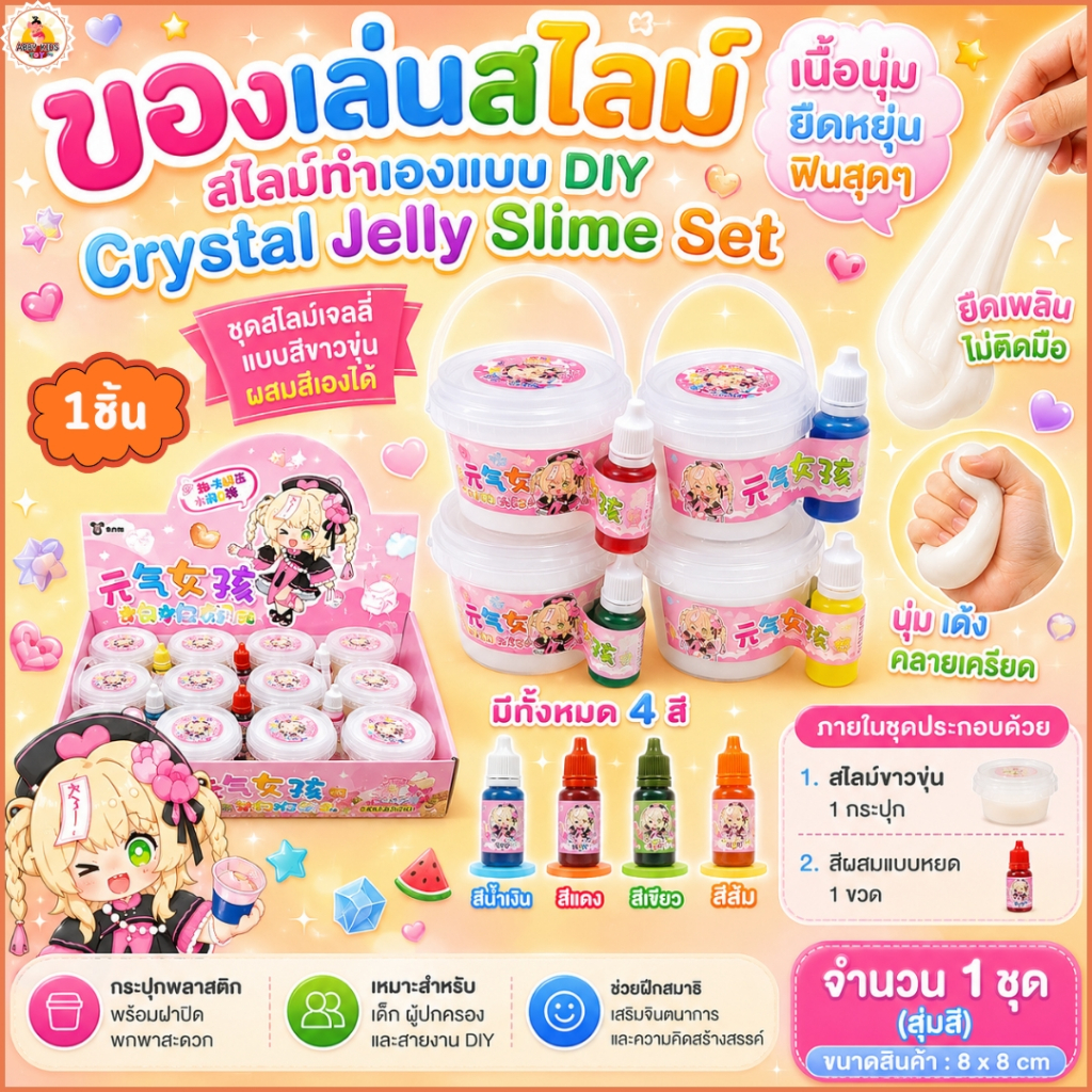 รหัส.DO65 ชุดสไลม์ DIY Crystal Jelly Slime Set สไลม์เจลลี่ สีขาวขุ่น พร้อมสีผสม สุ่มสี 1 ชุด