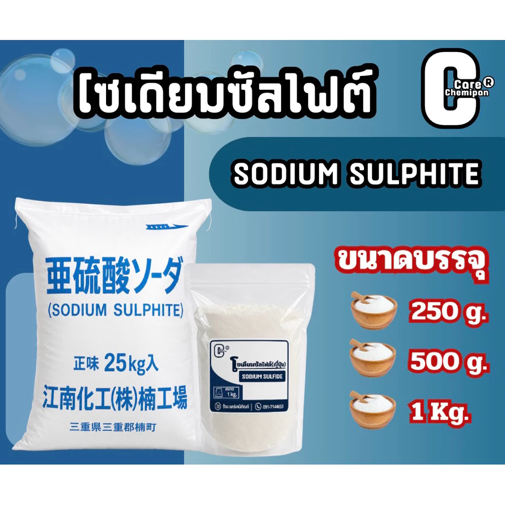 โซเดียมซัลไฟต์ Sodium sulphite ญี่ปุ่น ผงตกทองสีขาว