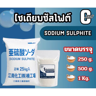 โซเดียมซัลไฟต์ Sodium sulphite ญี่ปุ่น ผงตกทองสีขาว