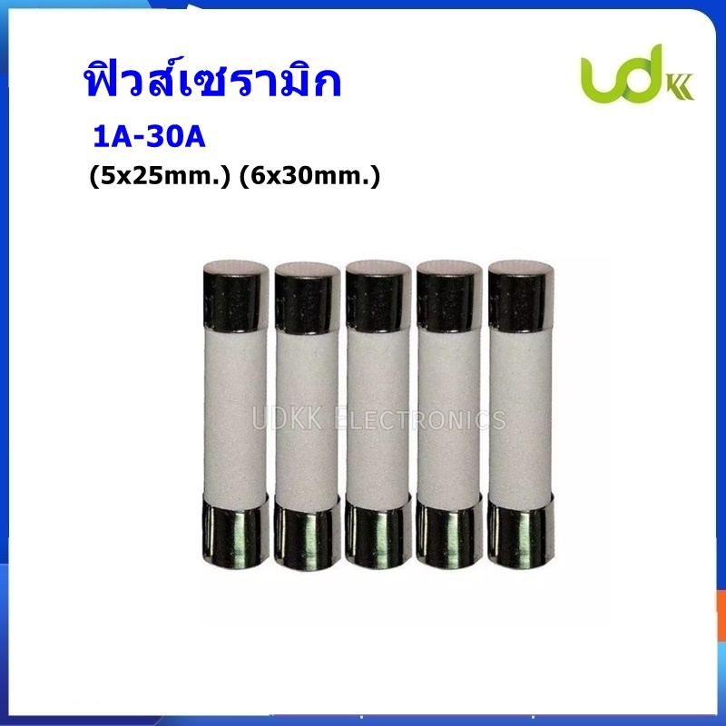 ฟิวส์เซรามิก ฟิวส์กระเบื้อง 1A 3A 5A 6A 8A 10A 15A 20A 25A 30A 250Vขนาด(5x25mm.)(6x30mm.) แพ็ค 2ชิ้น