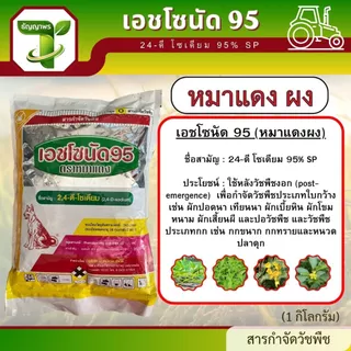 หมาแดง ผง เอชโซนัด 95 (24-ดี โซเดียม 95% SP) 1กก. ใช้สำหรับกำจัดวัชพืชใบกว้าง ผักบุ้ง ผักปอด