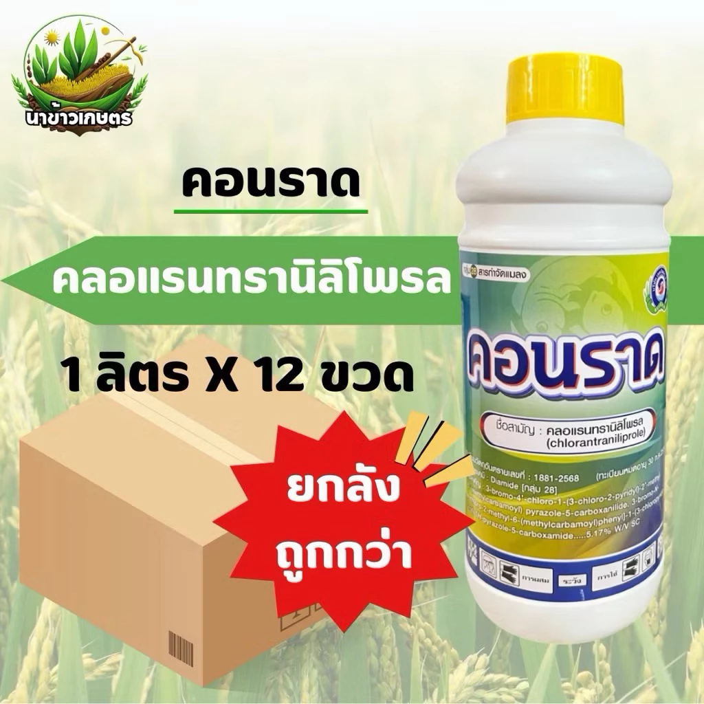 ยกลัง คอนราด คลอแรนทรานิลิโพรล 1ลิตร กำจัดหนอนกอ หนอนเจาะ หนอนกระทู้