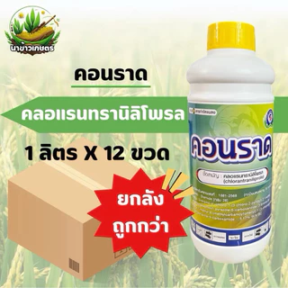 ยกลัง คอนราด คลอแรนทรานิลิโพรล 1ลิตร กำจัดหนอนกอ หนอนเจาะ หนอนกระทู้