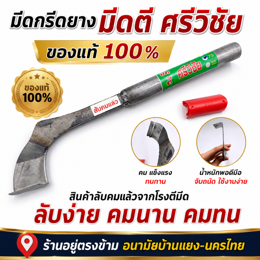 มีดกรีดยาง ใบกบแท้ ตรา ศรีวิชัย ลับคมแล้ว มีดตีมือแท้ ผลิตโดยช่างชำนาญงาน รับประกันคมนาน มีดตีศรีวิชัย