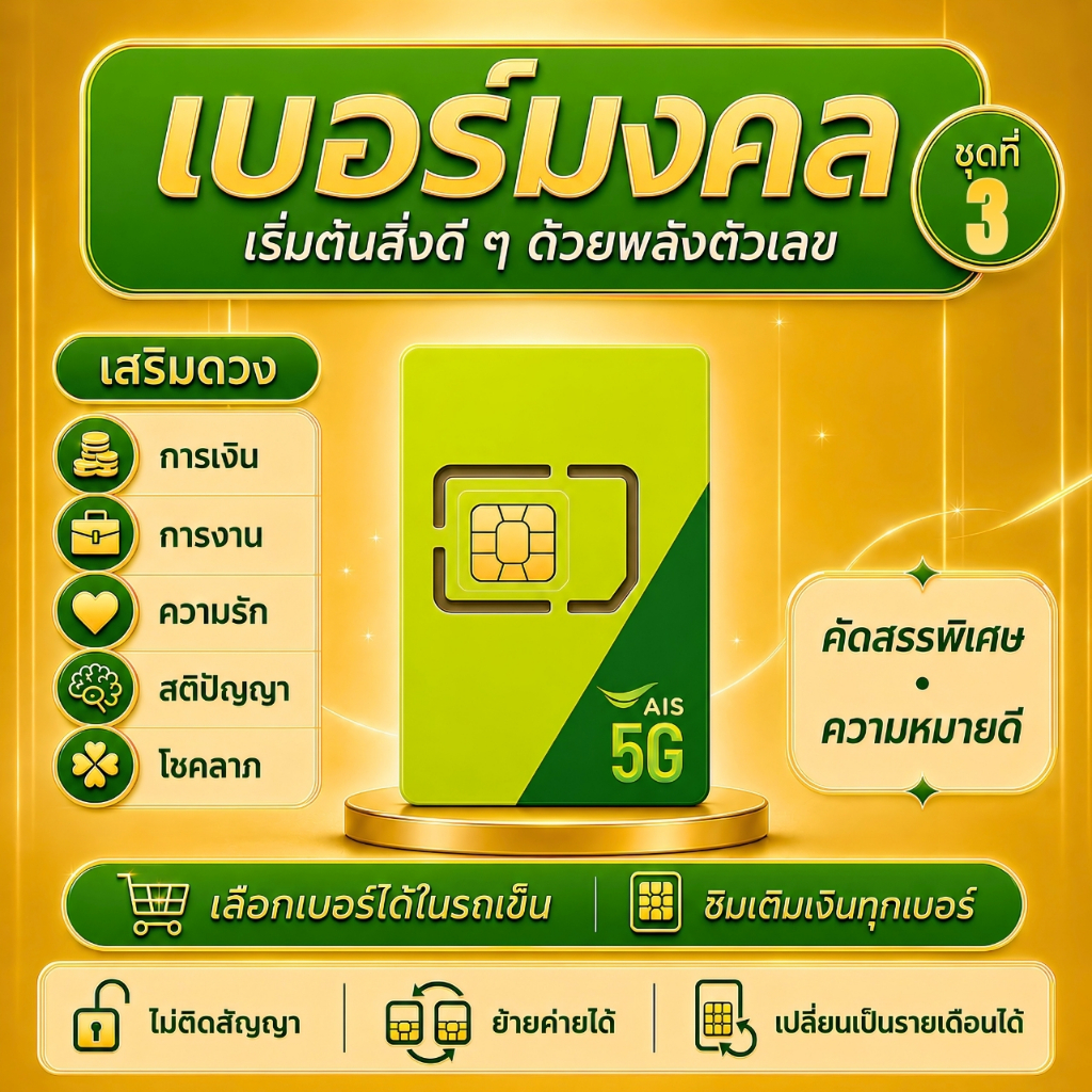 เบอร์มงคล AIS | เลือกเบอร์ได้ ชุดที่ 3 | ซิมเติมเงิน คัดพิเศษ ความหมายดี