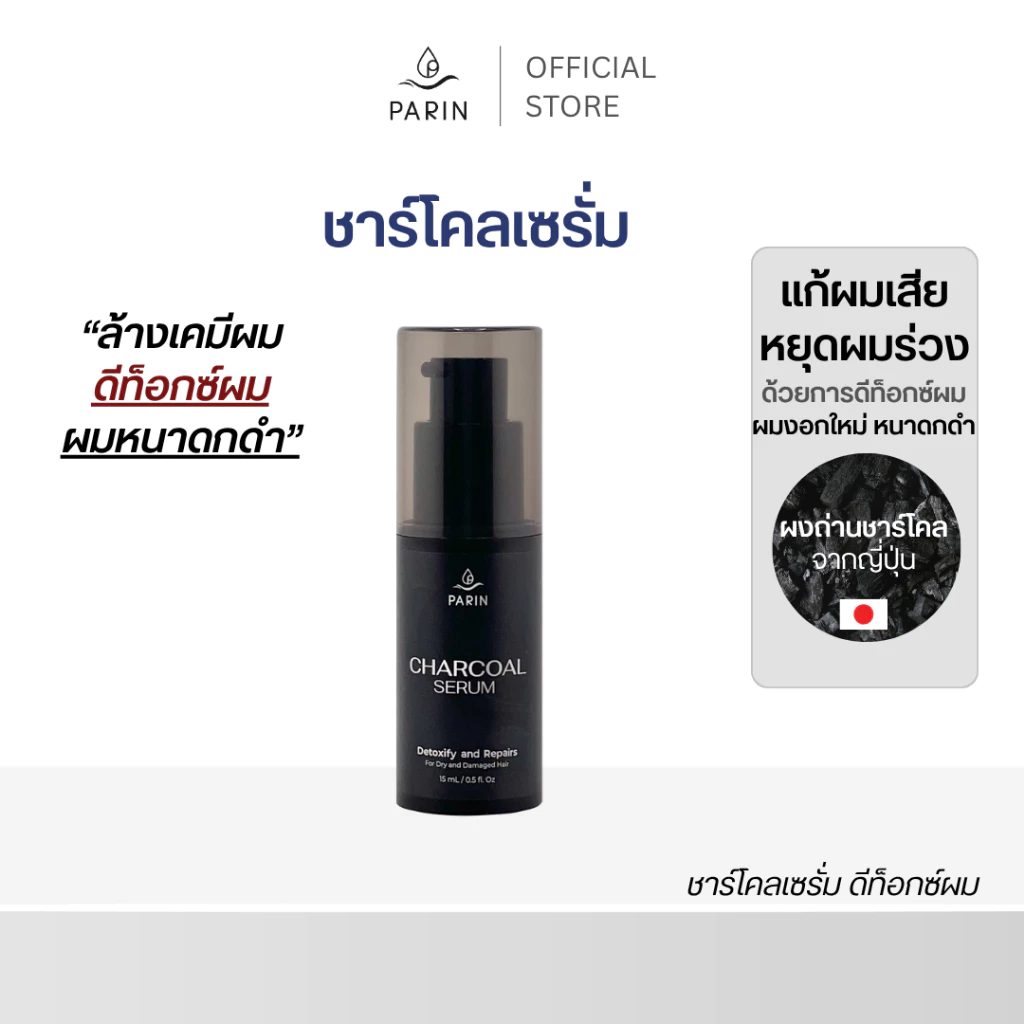 PARIN CHARCOAL SERUM - ชาโคลเซรั่ม 15 ml.