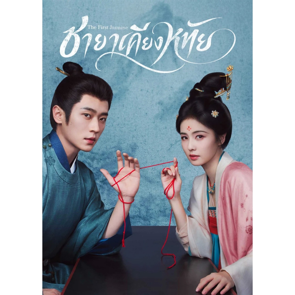 USBซีรีส์จีน ชายาเคียงหทัย (พากย์ไทย/จีน/ซับไทย) เล่นกับTV,คอม ไฟล์หนังHD 1080p