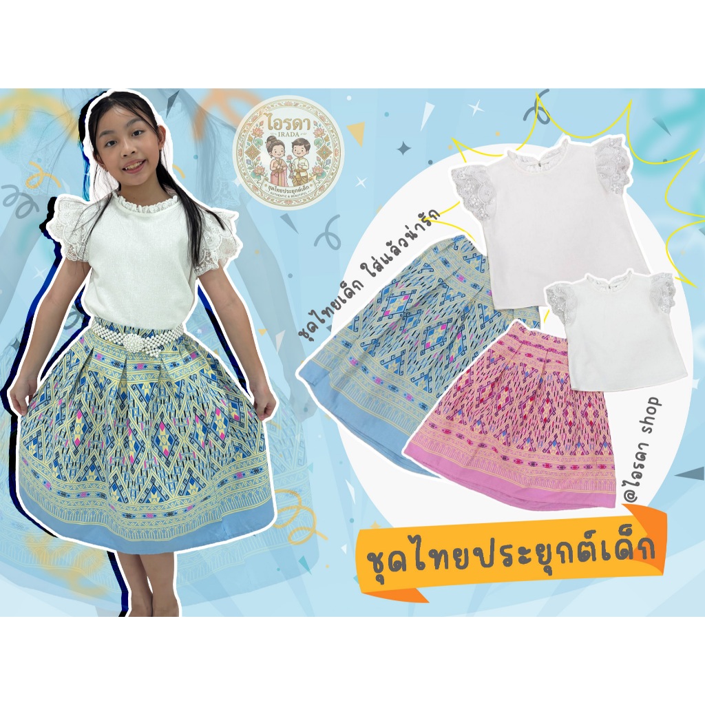 ชุดผ้าไทยประยุกต์เด็ก เสื้อขาวประโปรงฟ้าลายเส้น