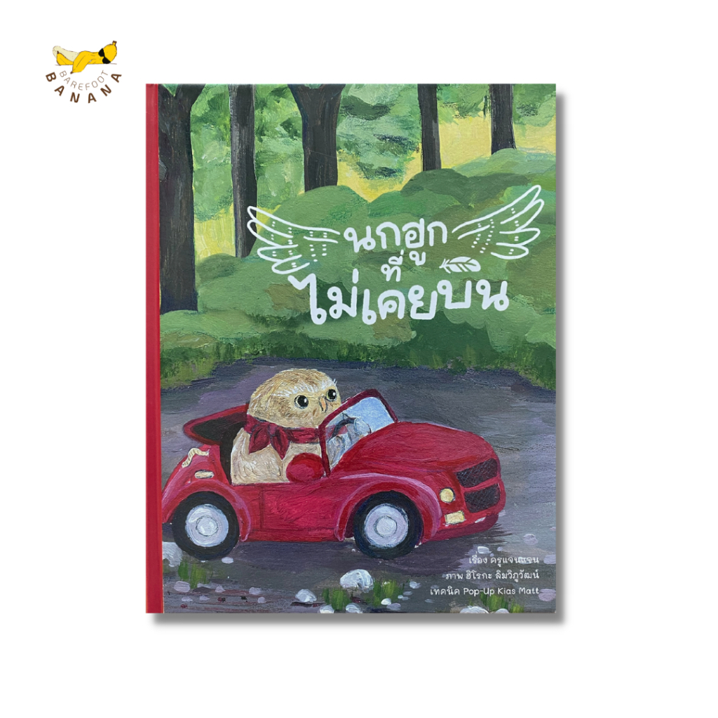 Barefoot Banana-นกฮูกที่ไม่เคยบิน หนังสือภาพสำหรับเด็ก มีเซอร์ไพร์ส์ป็อปอัป Pop-Up Book