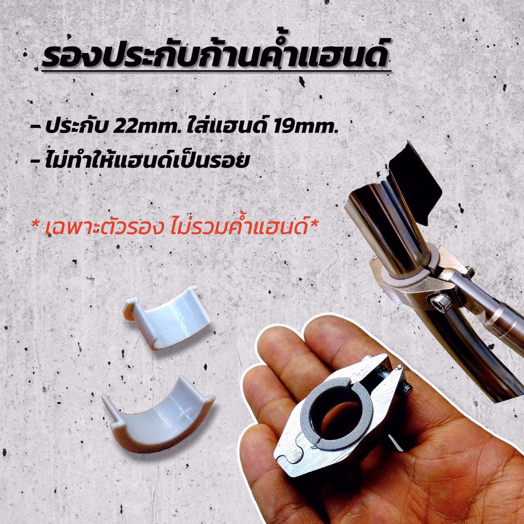 แหวนรองประกับค้ำแฮนด์ สำหรับค้ำแฮนด์ 22mm. ใส่แฮนด์ 19mm.