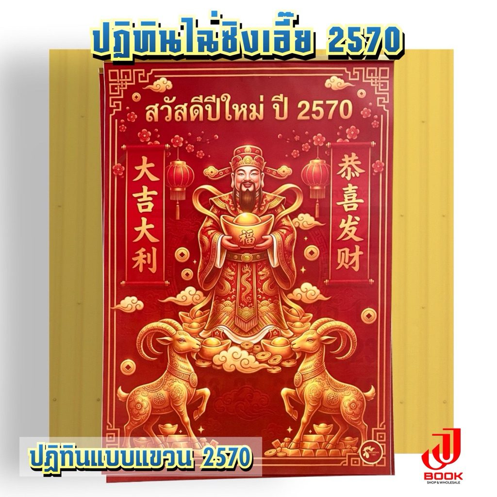ปฏิทินไฉ่ซิงเอี๊ย 2570 หน้าปกไฉ่ซิงเอี้ยและแพะทองคำ 2 ตัว(แบบแขวน)  ปีมะแม สีสดสวย // รหัส : ฉพ