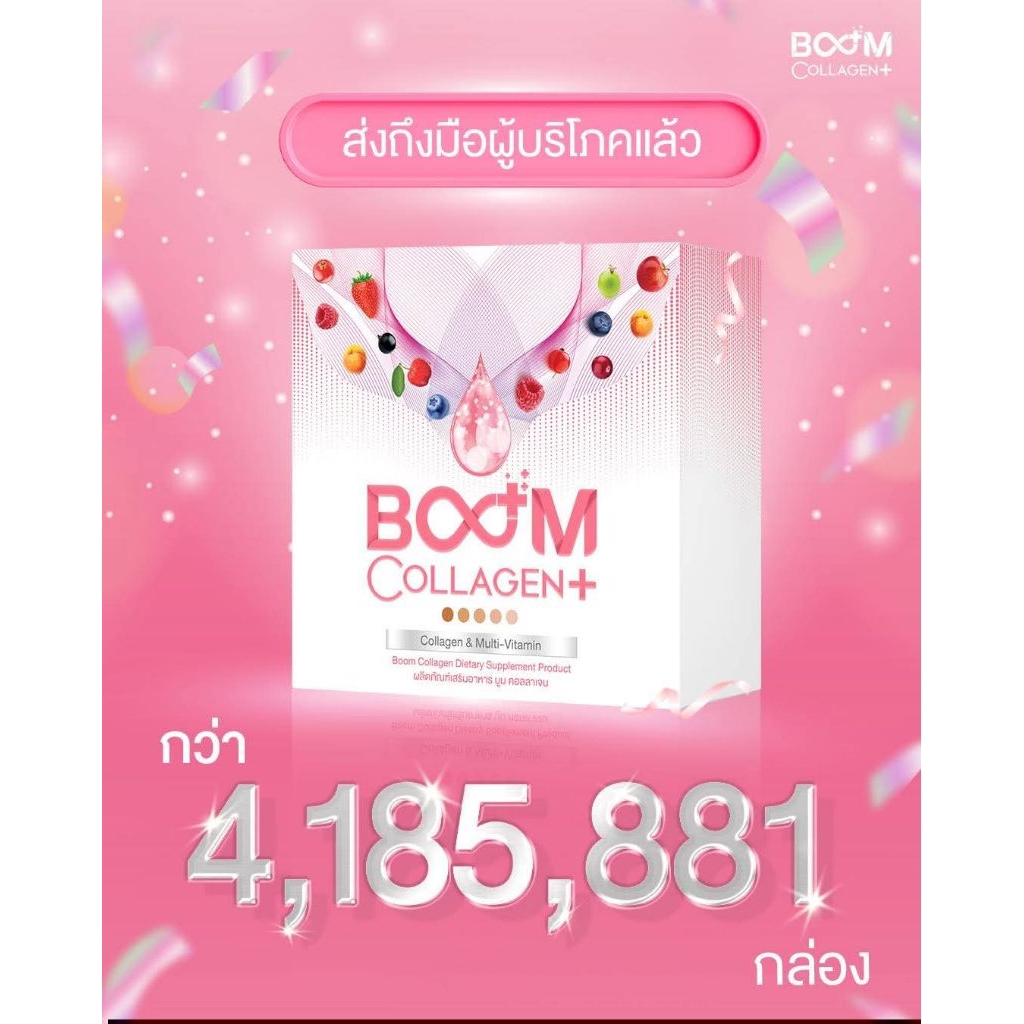 Boom Collagen+ ของแท้ จาก ตัวแทน The Icon Group ตัวจริง รหัสตัวแทน 531018 Collagen พร้อมส่งทันที ของ