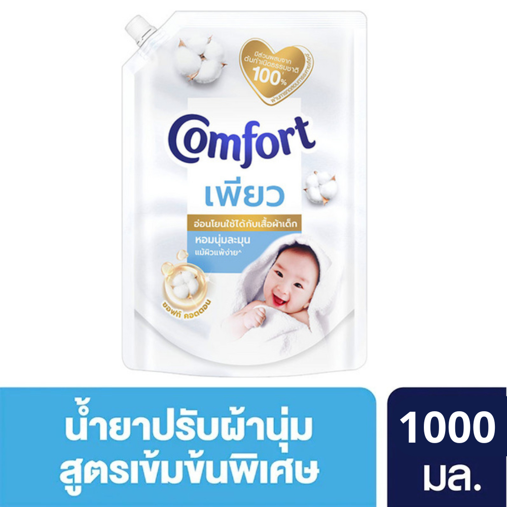 คอมฟอร์ท เพียว อ่อนโยนต่อผิวบอบบาง  Comfort Pure Fabric Softener