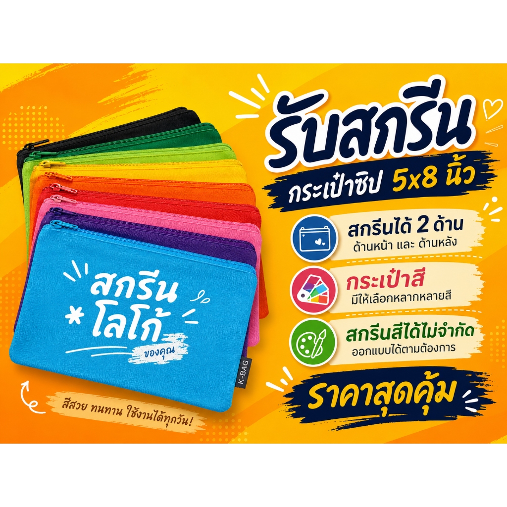 รับสกรีนกระเป๋าผ้าสี สองด้าน ของแจก ของขวัญ ของชำร่วยพร้อมสกรีน (ขนาด 5x8นิ้ว)