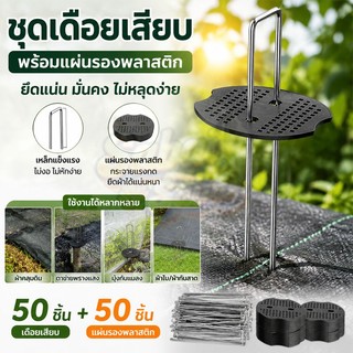 แพ็ค50ชิ้น หมุดยึดU เหล็กแข็ง + แผ่นยางพลาสติกยึดหมุด ยึดกับตาข่ายบังแดด หมุดปักดิน ยึดกับตาข่ายบังแดด สมอบก