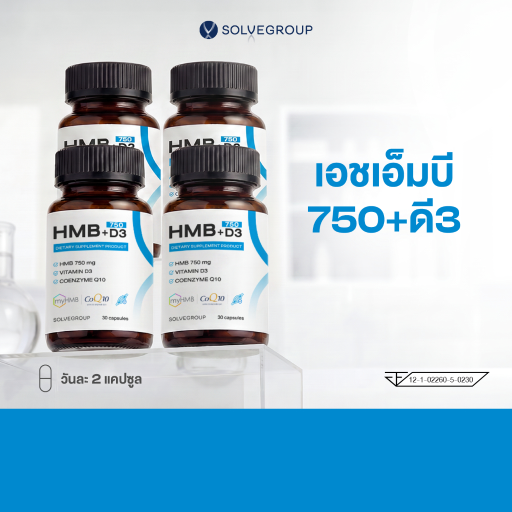 เอชเอ็มบี750+ดี3 HMB 750 + D3 4 กระปุก