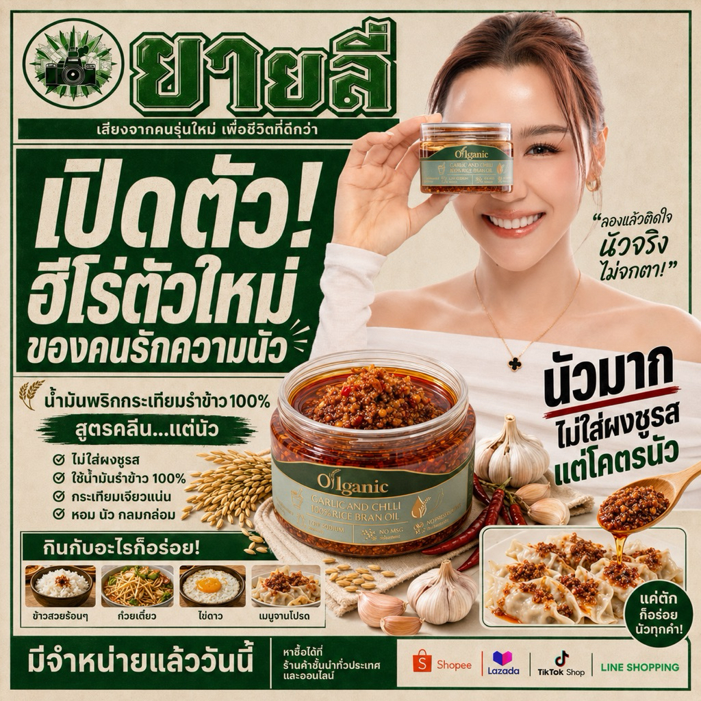 น้ำมันพริกกระเทียมยายลี่ (สูตรคลีน...แต่นัว ไม่ใส่ผงชูรส) (เ