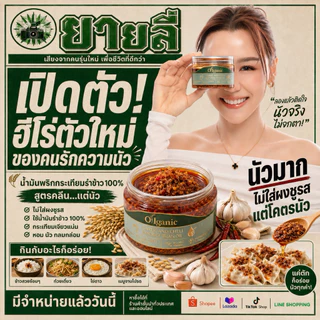 น้ำมันพริกกระเทียมยายลี่ (สูตรคลีน...แต่นัว ไม่ใส่ผงชูรส) (แถม ZENZEN รสวาซาบิ เมื่อซื้อเซ็ท 2และ 3 กระปุก)