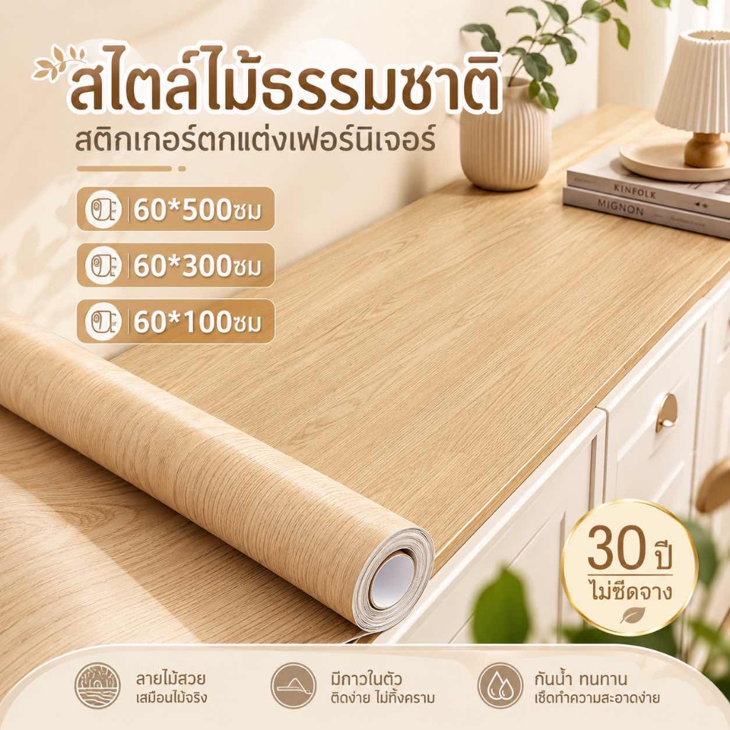 สติ๊กเกอร์ลายไม้ติดเฟอร์นิเจอร์ลายไม้ หนาทนทานกันน้ำมีกาวในตัวติดง่าย วอลเปเปอร์ติดเฟอร์นิเจอร์ สติกเกอร์ติดผนังบ้าน