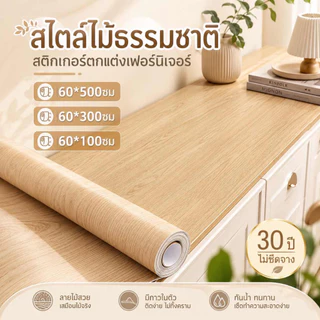 สติ๊กเกอร์ลายไม้ติดเฟอร์นิเจอร์ลายไม้ หนาทนทานกันน้ำมีกาวในตัวติดง่าย วอลเปเปอร์ติดเฟอร์นิเจอร์ สติกเกอร์ติดผนังบ้าน