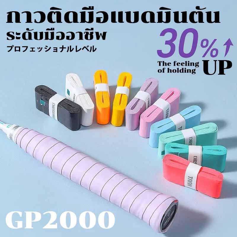 【Nuxio バドミントン GP2000】กริปพันด้ามไม้แบด ยี่ห้อ เหนียวนุ่มหนึบมือ ซึบซับเหงื่อดี Grip badminton 1 ชิ้น