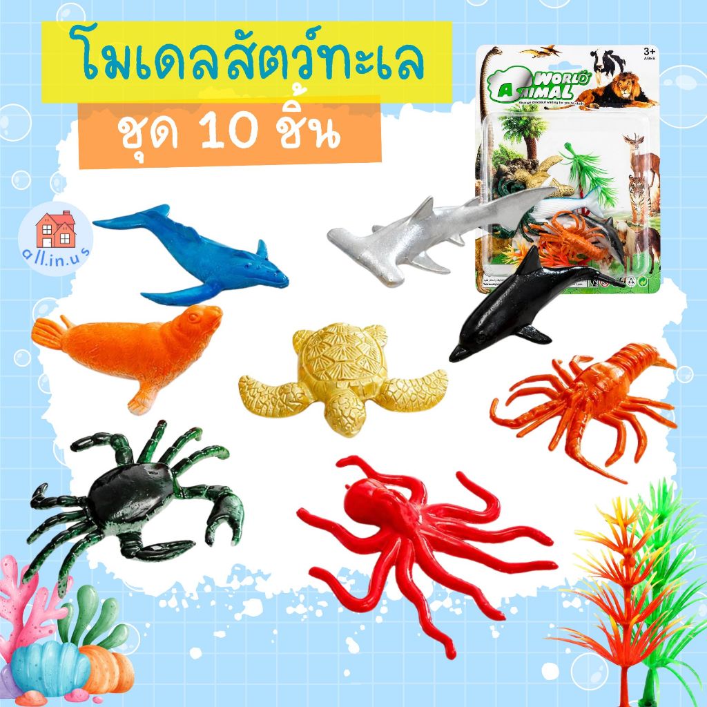 โมเดลสัตว์ทะเล 10 ชิ้น ของเล่นสัตว์ทะเลจำลอง โมเดลสัตว์น้ำ บรรจุแผง สำหรับเด็ก no.5909