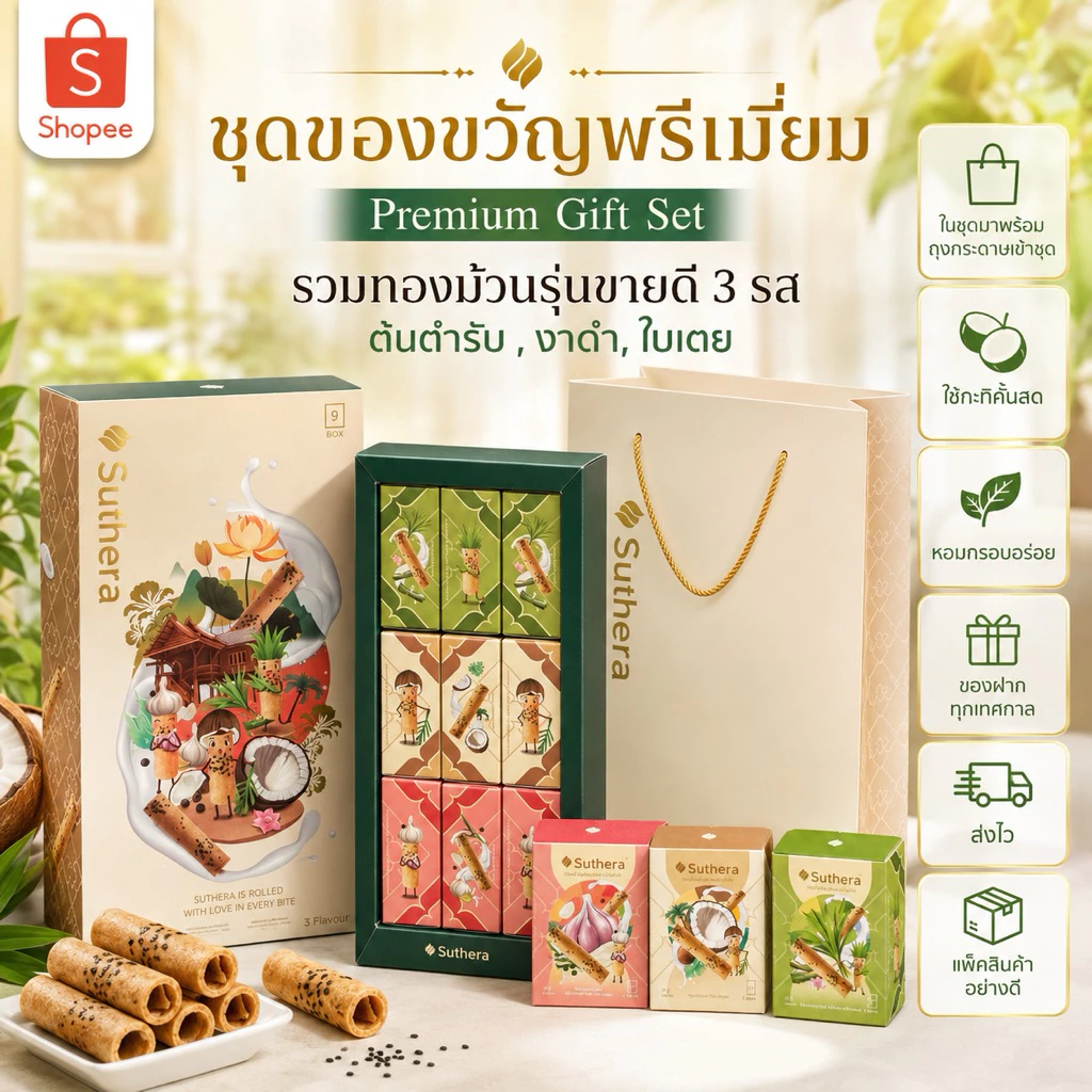 ผลิตใหม่ ไม่ค้างสต๊อก |ส่งฟรี | ส่งไว | ทองม้วนสุธีราชุดของขวัญรวม 3 รส [มีถุงกระดาษแบบรูป] รสต้นตำรับ,งาดำ,ใบเ