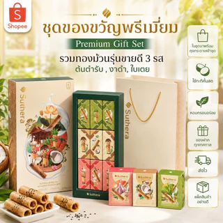 ผลิตใหม่ ไม่ค้างสต๊อก |ส่งฟรี | ส่งไว | ทองม้วนสุธีราชุดของขวัญรวม 3 รส [มีถุงกระดาษแบบรูป] รสต้นตำรับ,งาดำ,ใบเ